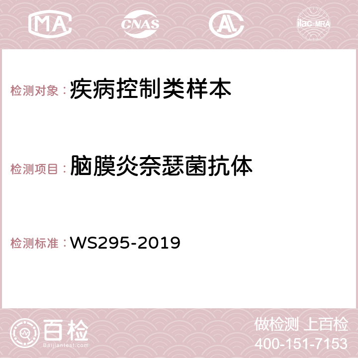 脑膜炎奈瑟菌抗体 流行性脑脊髓膜炎诊断标准 WS295-2019 附录A.7