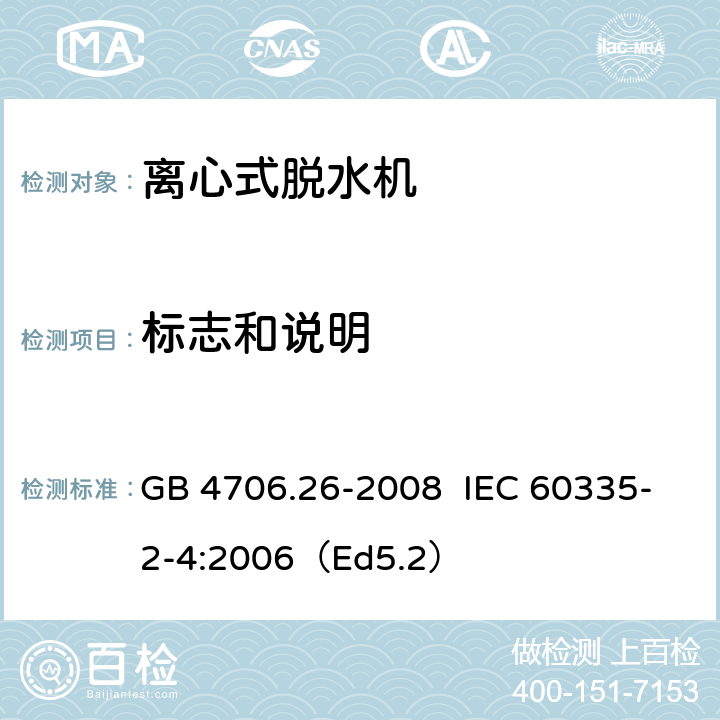 标志和说明 家用和类似用途电器的安全离心式脱水机的特殊要求 GB 4706.26-2008 IEC 60335-2-4:2006（Ed5.2） 7