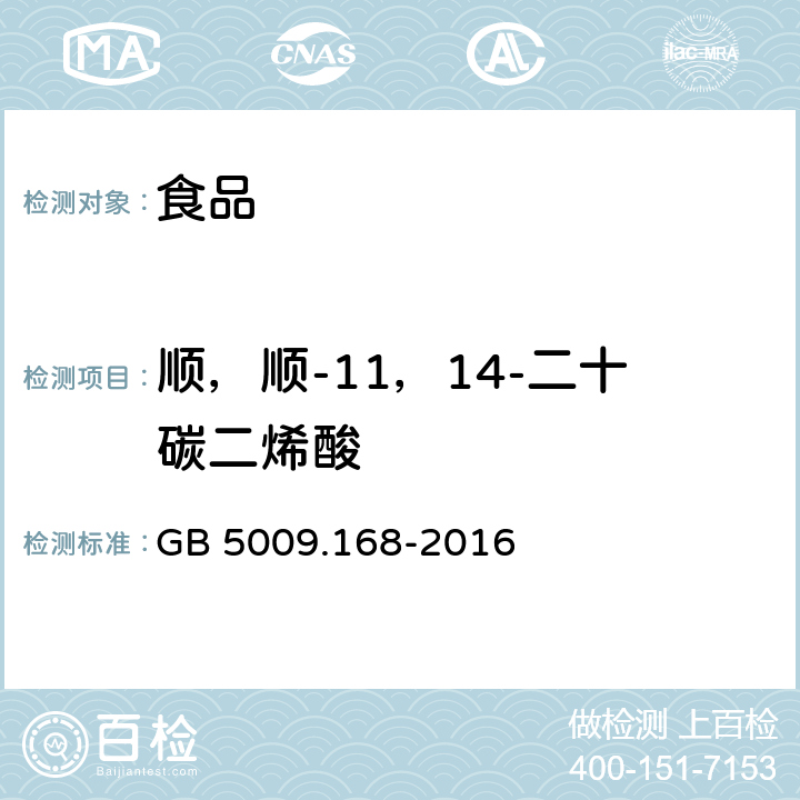 顺，顺-11，14-二十碳二烯酸 食品安全国家标准 食品中脂肪酸的测定 GB 5009.168-2016