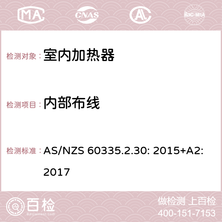 内部布线 家用和类似用途电器的安全 室内加热器的特殊要求 AS/NZS 60335.2.30: 2015+A2:2017 23