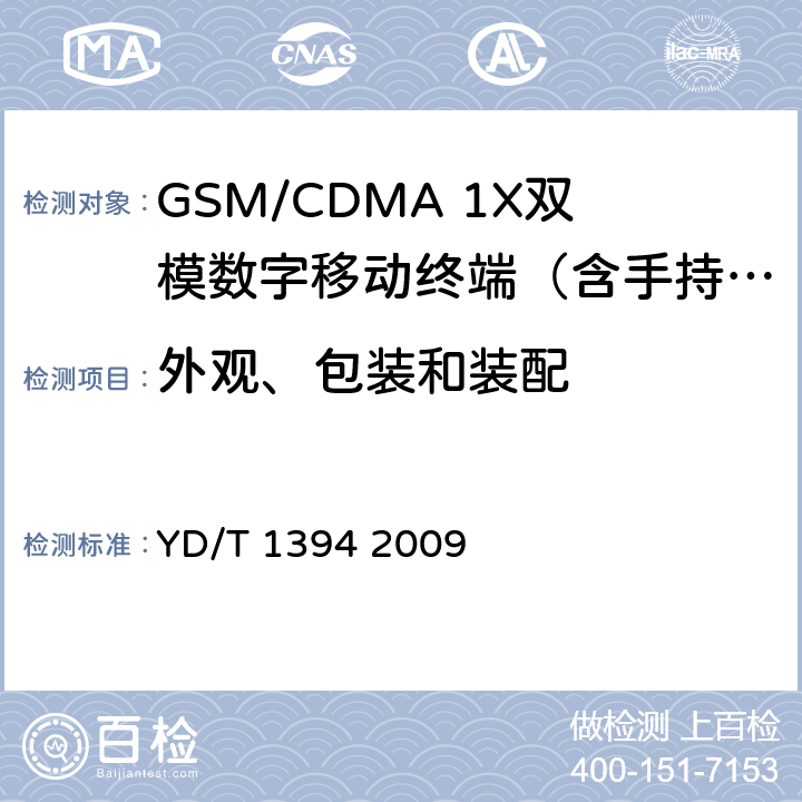 外观、包装和装配 GSM/CDMA 1X双模数字移动台技术要求 YD/T 1394 2009 13