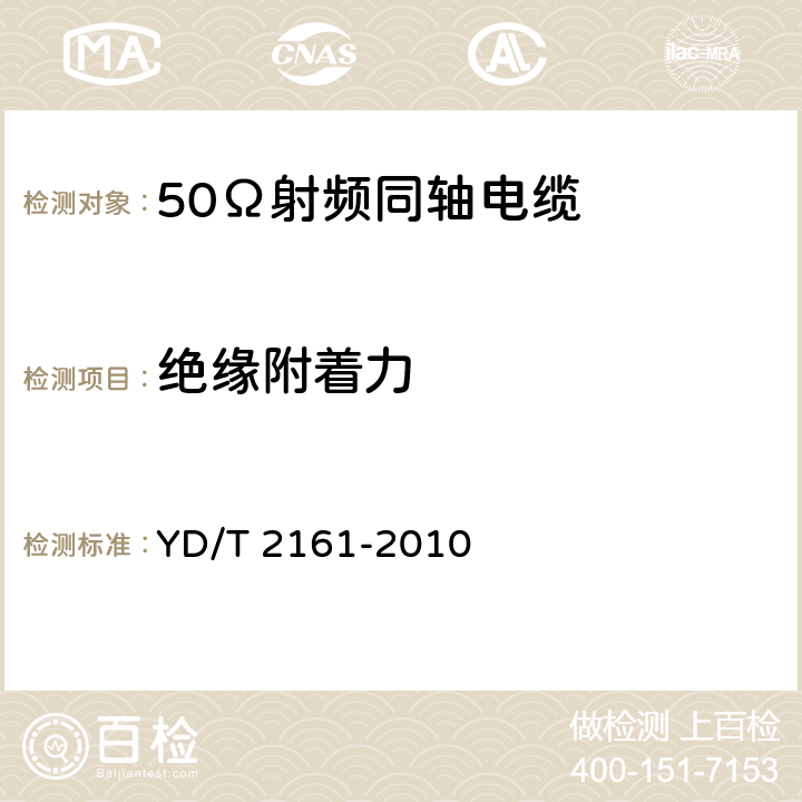 绝缘附着力 通信电缆 无线通信用50Ω泡沫聚乙烯绝缘、铜包铝管内导体、皱纹铝管外导体射频同轴电缆 YD/T 2161-2010