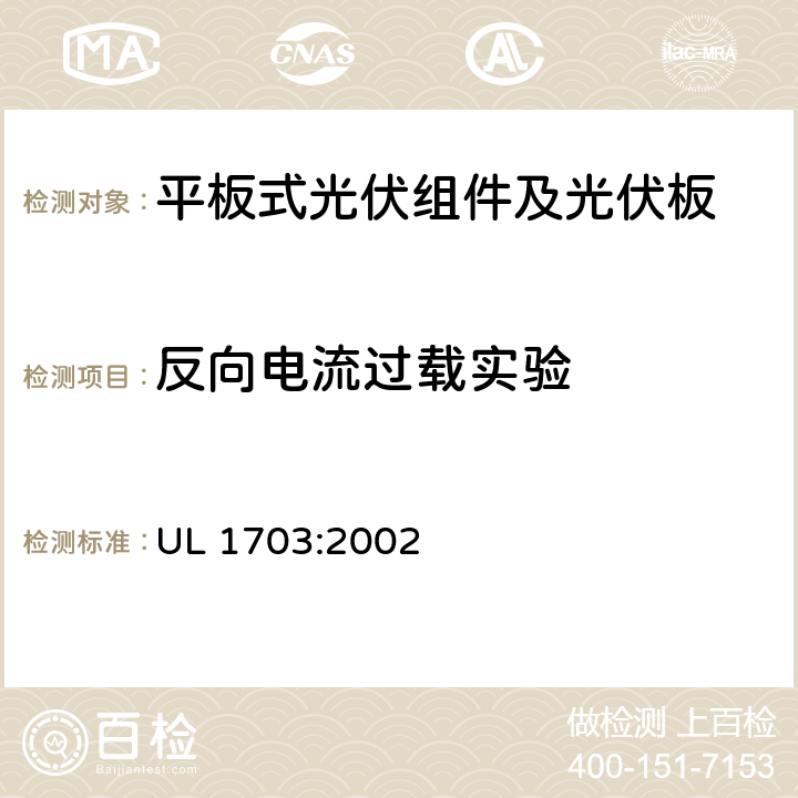 反向电流过载实验 平板式光伏组件及光伏板的安全标准 UL 1703:2002 28