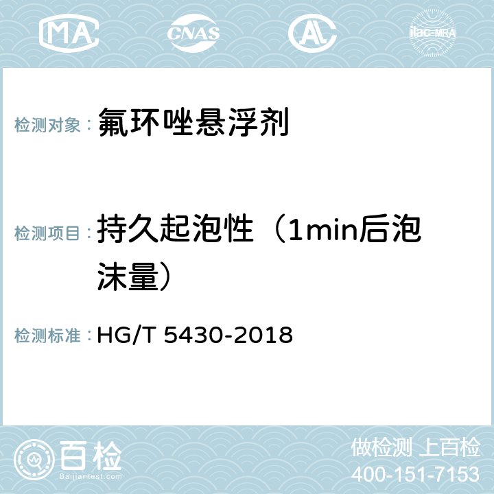 持久起泡性（1min后泡沫量） 氟环唑悬浮剂 HG/T 5430-2018 4.10