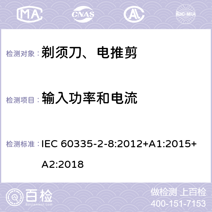 输入功率和电流 家用和类似用途电器的安全 第2-8部分: 剃须刀、电推剪及类似器具的特殊要求 IEC 60335-2-8:2012+A1:2015+A2:2018 10