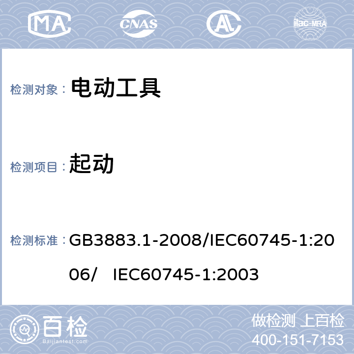 起动 手持式电动工具的安全 第一部分：通用要求 GB3883.1-2008/IEC60745-1:2006/ IEC60745-1:2003 10