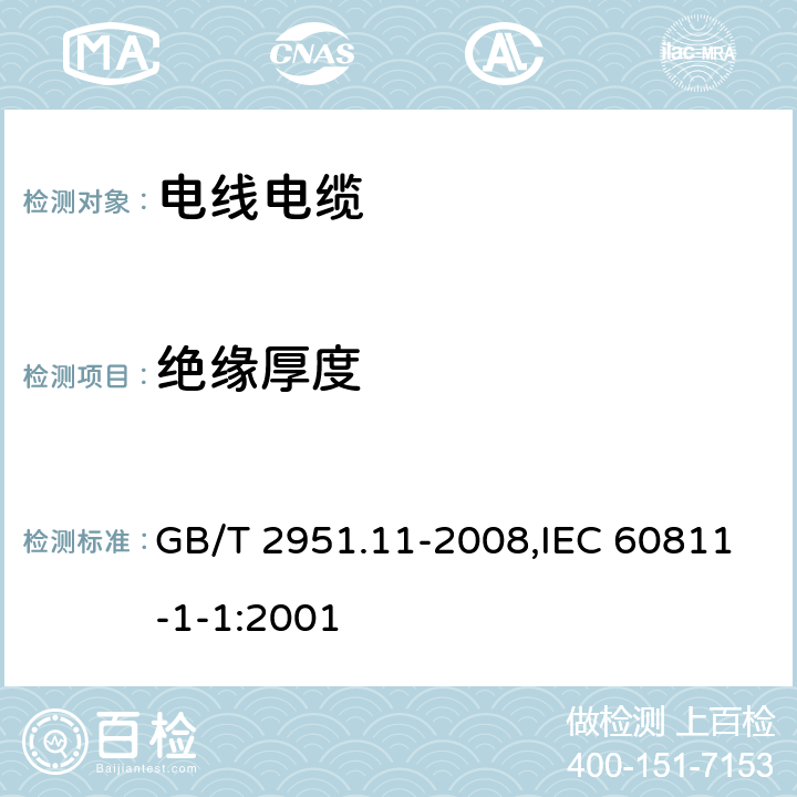 绝缘厚度 电缆和光缆绝缘和护套材料通用试验方法 第11部分：通用试验方法 厚度和外形尺寸测量 机械性能试验 GB/T 2951.11-2008,IEC 60811-1-1:2001 8.1