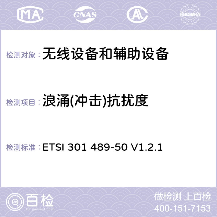 浪涌(冲击)抗扰度 第50部分: 手机通讯基站和附属设备的特殊要求的特殊要求 ETSI 301 489-50 V1.2.1 7.2