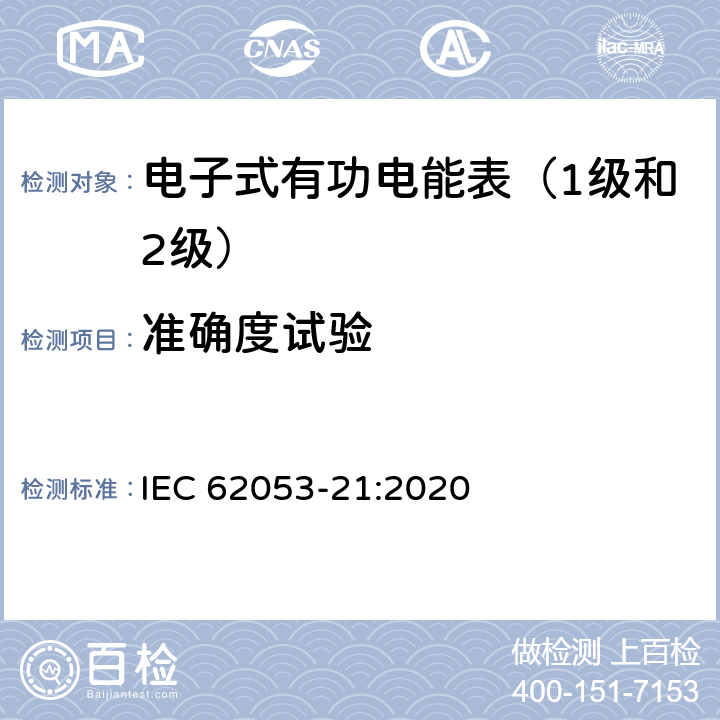 准确度试验 交流电测量设备 特殊要求 第21部分:静止式有功电能表（0.5级，1级和2级） IEC 62053-21:2020 7.9