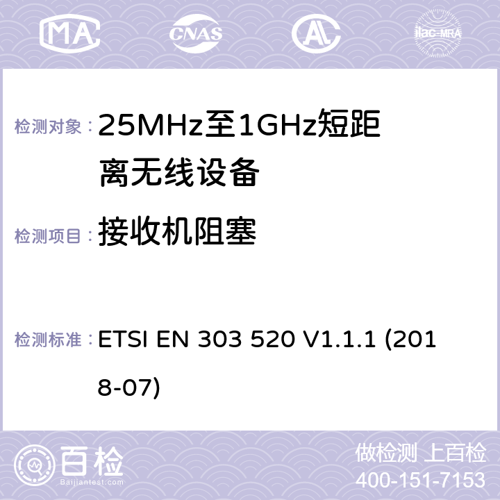 接收机阻塞 短程装置（SRD）；超低功率无线胶囊内镜在430mhz到440mhz波段工作的设备；无线电频谱接入协调标准 ETSI EN 303 520 V1.1.1 (2018-07)