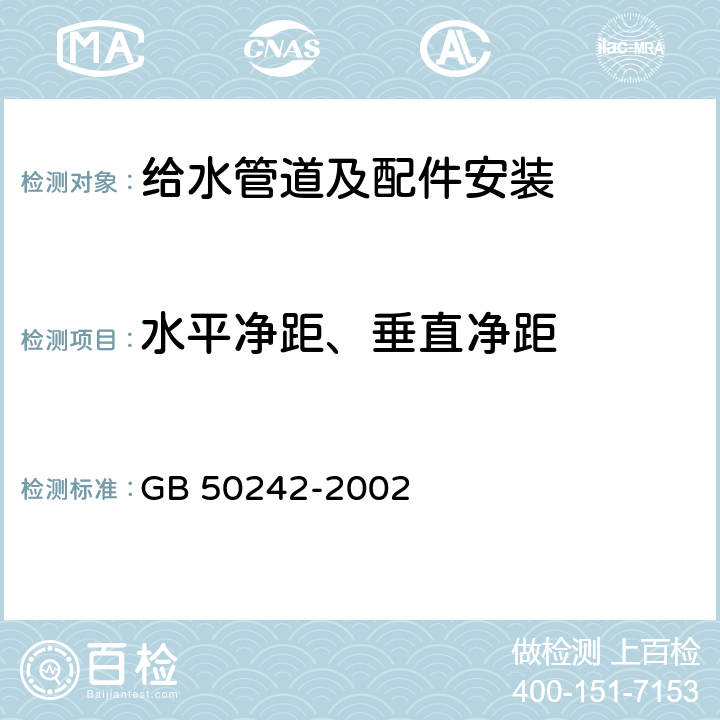 水平净距、垂直净距 GB 50242-2002 建筑给水排水及采暖工程施工质量验收规范(附条文说明)