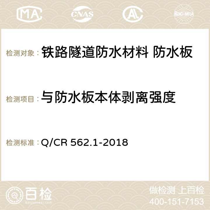 与防水板本体剥离强度 《铁路隧道防排水材料 第1部分 防水板》 Q/CR 562.1-2018 （5.4.24）