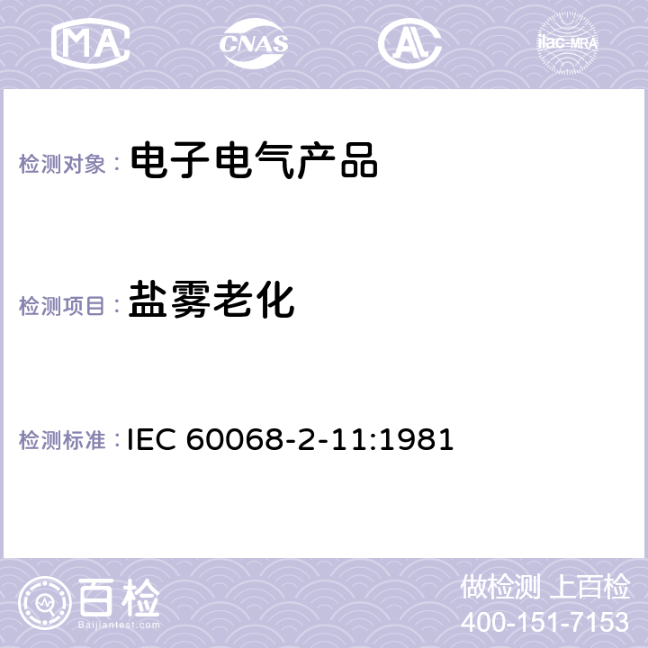 盐雾老化 IEC 60068-2-11-2021 基本环境试验规程 第2-11部分:试验 试验Ka:盐雾