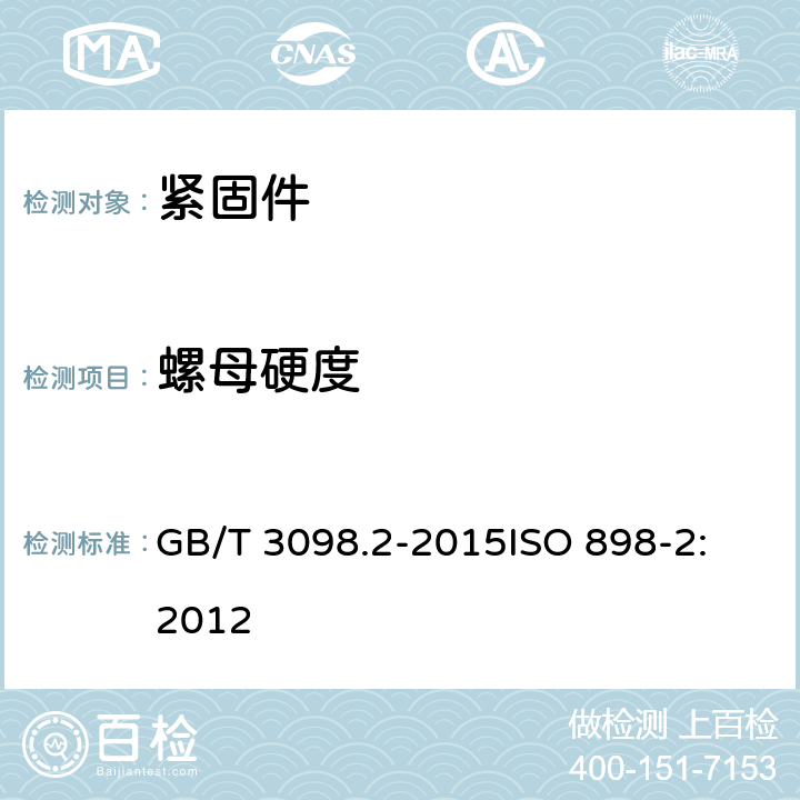 螺母硬度 紧固件机械性能 螺母 GB/T 3098.2-2015
ISO 898-2:2012 9.2