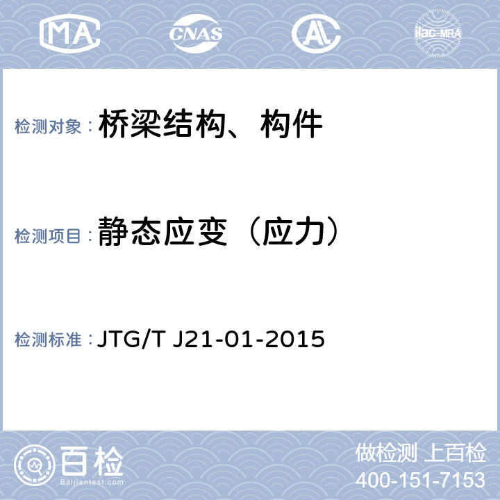 静态应变（应力） 公路桥梁荷载试验规程 JTG/T J21-01-2015