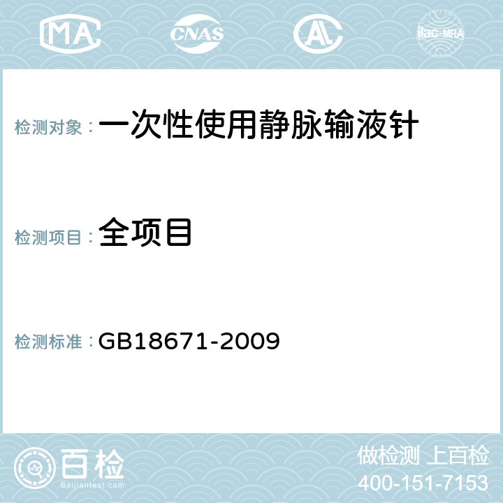 全项目 一次性使用静脉输液针 GB18671-2009