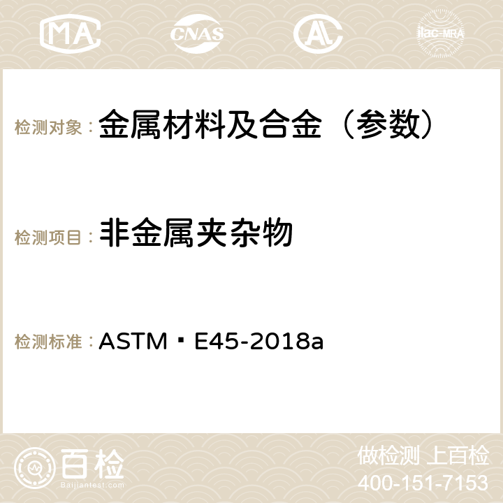 非金属夹杂物 钢中夹杂物含量的测定的标准试验方法 ASTM E45-2018a