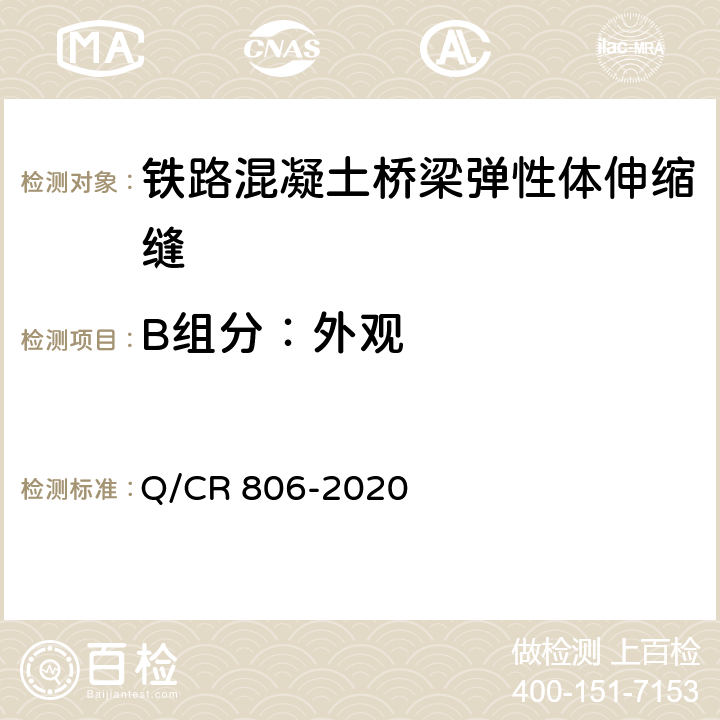 B组分：外观 铁路混凝土桥梁梁端防水装置 弹性体型 Q/CR 806-2020 7.3.1