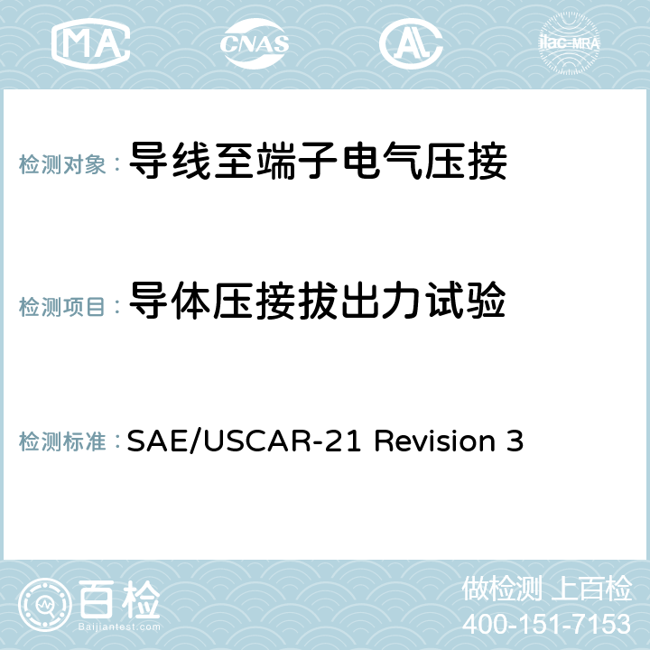 导体压接拔出力试验 导线至端子电气压接的性能规范 SAE/USCAR-21 Revision 3 4.4