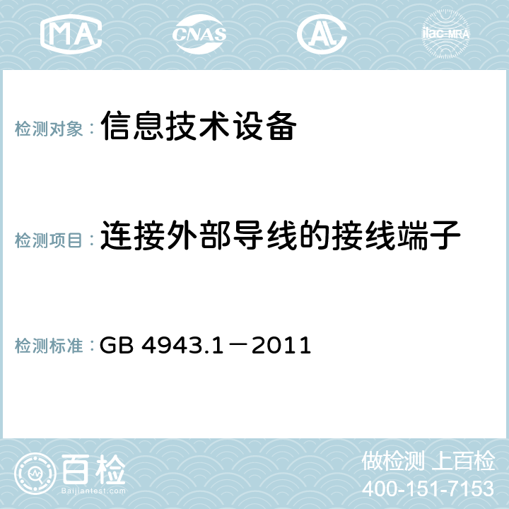 连接外部导线的接线端子 信息技术设备的安全 第1部分:通用要求 GB 4943.1－2011 3.3