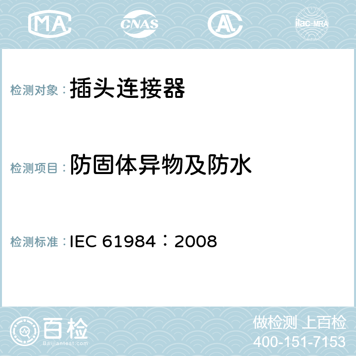 防固体异物及防水 连接器 安全要求和试验 IEC 61984：2008 7.3.7