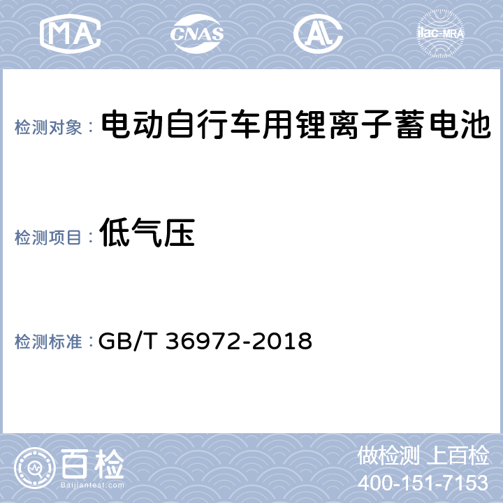 低气压 电动自行车用锂离子蓄电池 GB/T 36972-2018 5.3.9 6.3.9