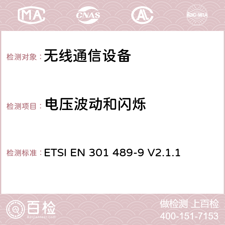 电压波动和闪烁 无线通信设备电磁兼容性要求和测量方法 第9部分 无线语音链路设备、无线话筒和耳内检测设备 ETSI EN 301 489-9 V2.1.1 7.1