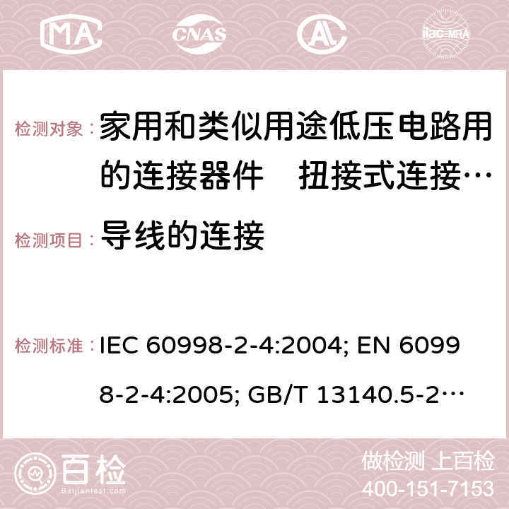 导线的连接 家用和类似用途低压电路用的连接器件　第2部分：扭接式连接器件的特殊要求 IEC 60998-2-4:2004; EN 60998-2-4:2005; GB/T 13140.5-2008; AS/NZS IEC 60998.2.4:2012 10