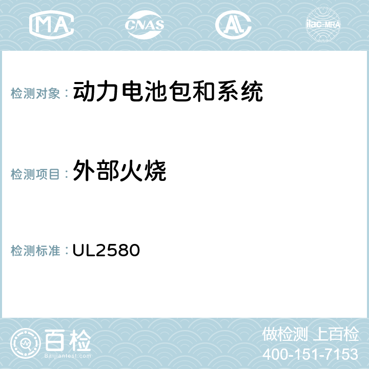 外部火烧 UL 2580 电动汽车用动力电池安全标准 UL2580 42