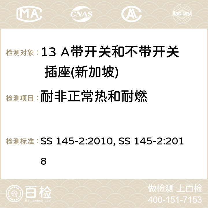 耐非正常热和耐燃 13 A 插头和插座 第二部分：13 A 带开关和不带开关插座 SS 145-2:2010, SS 145-2:2018 23