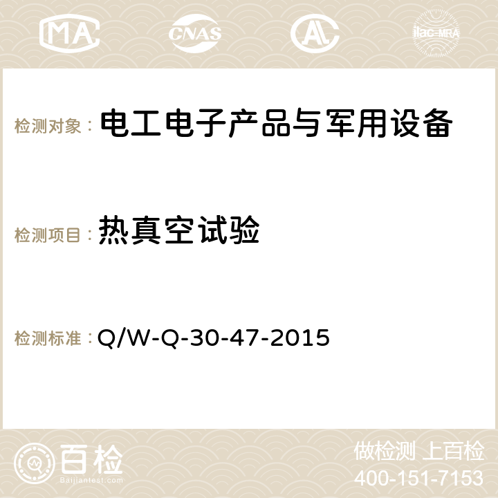 热真空试验 航天器产品环境应力筛选工作指南 Q/W-Q-30-47-2015 4.2.5.5