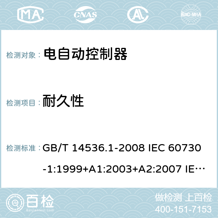 耐久性 家用和类似用途电自动控制器 第1部分:通用要求 GB/T 14536.1-2008 IEC 60730-1:1999+A1:2003+A2:2007 IEC 60730-1:2010 17