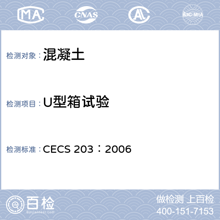 U型箱试验 自密实混凝土应用技术规程 CECS 203：2006 A.3