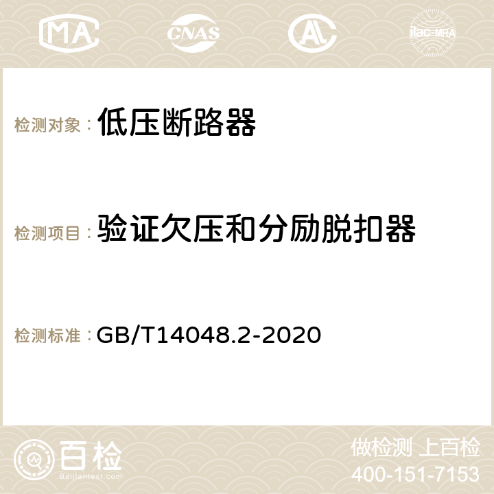 验证欠压和分励脱扣器 低压开关设备和控制设备第2部分：断路器 GB/T14048.2-2020 8.3.3.9