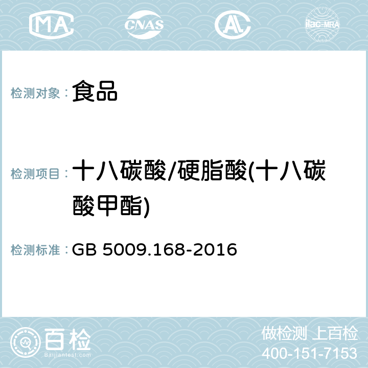 十八碳酸/硬脂酸(十八碳酸甲酯) 食品安全国家标准 食品中脂肪酸的测定 GB 5009.168-2016
