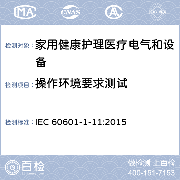 操作环境要求测试 医用电气设备 第1-11部分 并列标准：家用健康护理医疗电气设备和系统的要求 IEC 60601-1-11:2015 4.2.3
