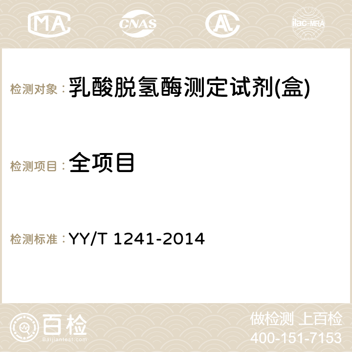 全项目 乳酸脱氢酶测定试剂(盒) YY/T 1241-2014