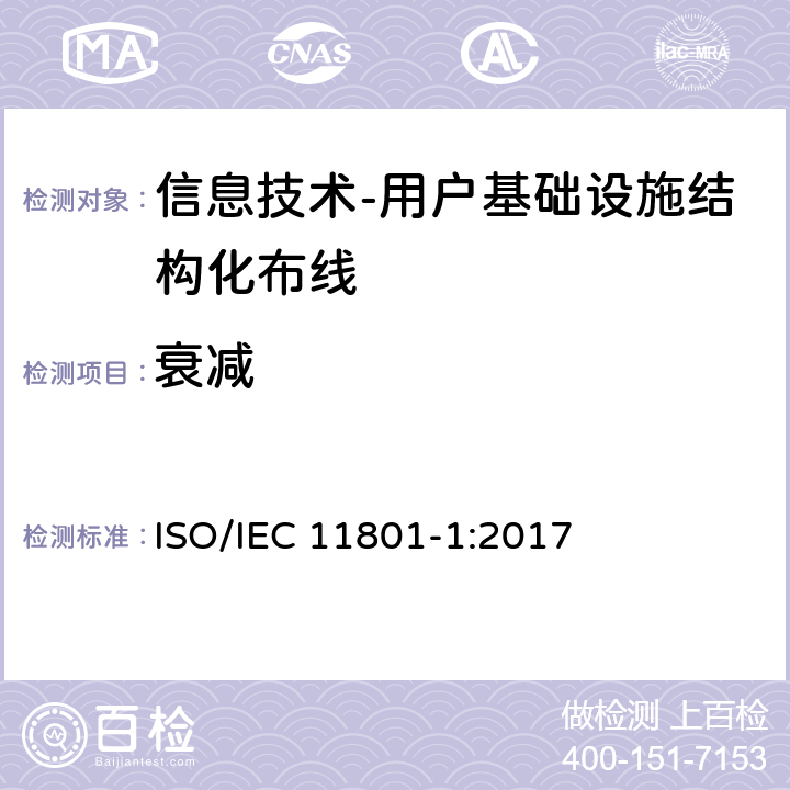 衰减 信息技术-用户基础设施结构化布线 第1部分：一般要求 ISO/IEC 11801-1:2017 9