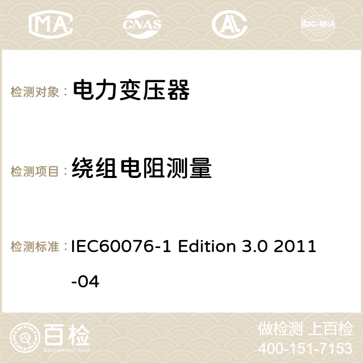 绕组电阻测量 电力变压器:总则 IEC60076-1 Edition 3.0 2011-04 11.2