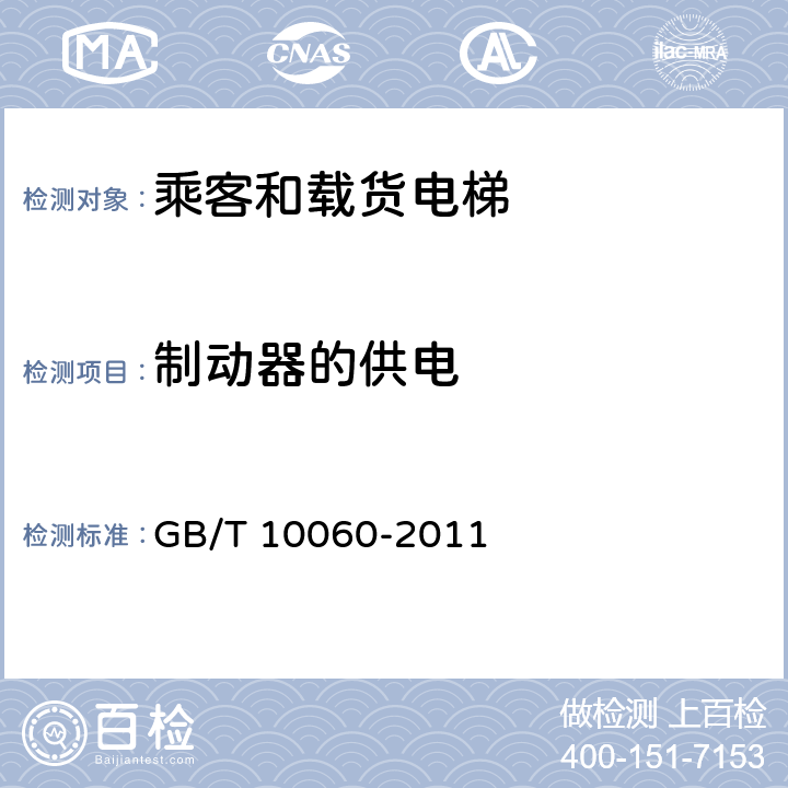 制动器的供电 GB/T 10060-2011 电梯安装验收规范