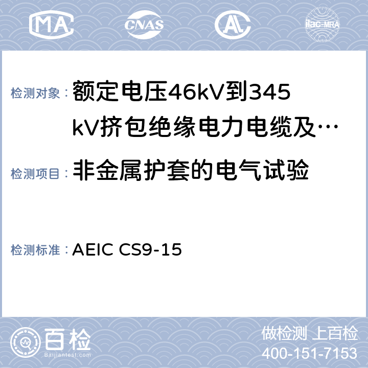 非金属护套的电气试验 额定电压46kV到345kV挤包绝缘电力电缆及其附件的说明 AEIC CS9-15 2.7.2