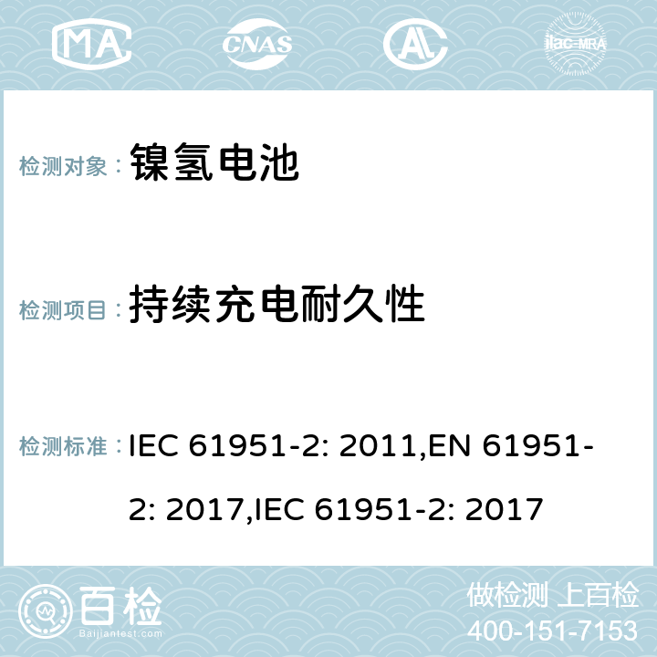 持续充电耐久性 含碱性或其它非酸性电解质的二次电池和蓄电池组便携式密封可再充电单电池第2部分镍氢电池 IEC 61951-2: 2011,EN 61951-2: 2017,IEC 61951-2: 2017 7.6