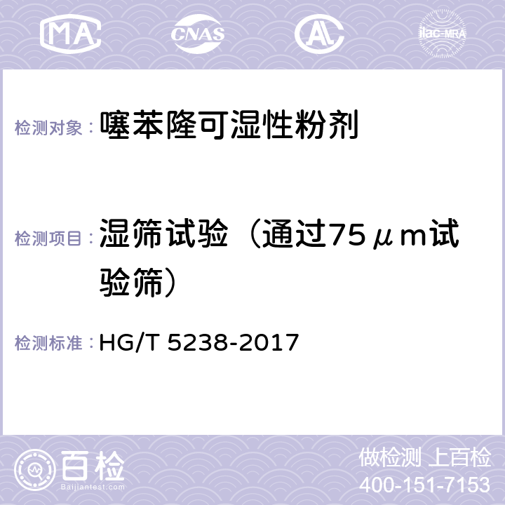 湿筛试验（通过75μm试验筛） 噻苯隆可湿性粉剂 HG/T 5238-2017 4.10