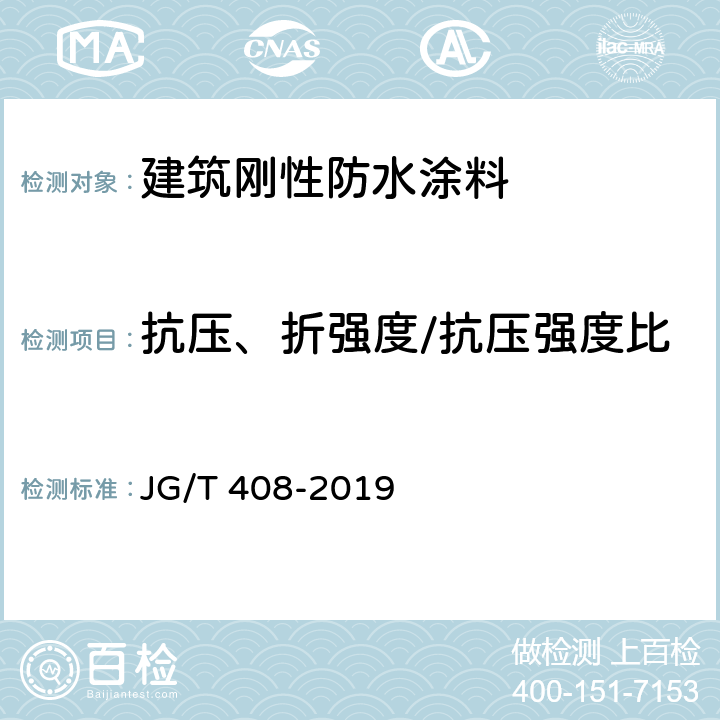 抗压、折强度/抗压强度比 钢筋连接用套筒灌浆料 JG/T 408-2019 6.3