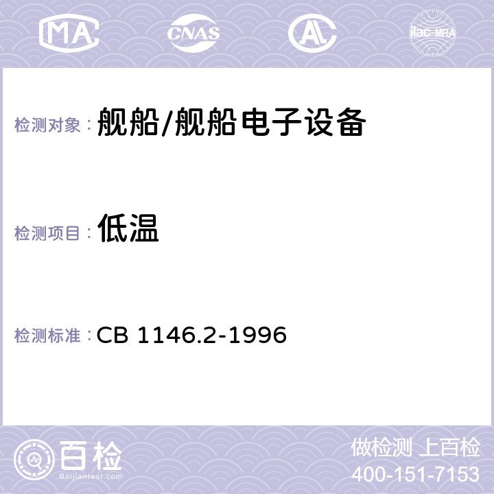 低温 舰船设备环境试验工程导则 低温 CB 1146.2-1996