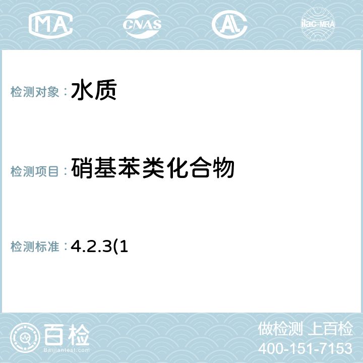 硝基苯类化合物 《水和废水监测分析方法》（第四版）（2002）国家环保总局 还原-偶氮光度法 4.2.3(1)