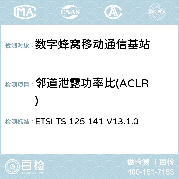 邻道泄露功率比(ACLR) ETSI TS 125 141 3GPP技术规范；无线接入网技术规范；基站一致性测试(FDD)；(Release 8)  V13.1.0 6.5.2.2