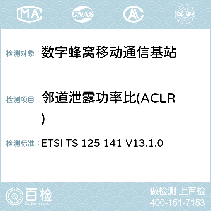 邻道泄露功率比(ACLR) 3GPP技术规范；无线接入网技术规范；基站一致性测试(FDD)；(Release 8) ETSI TS 125 141 V13.1.0 6.5.2.2