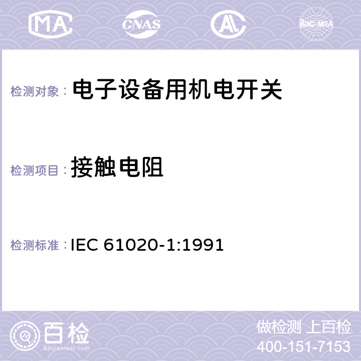 接触电阻 电子设备用机电开关 第1部分:总规范 IEC 61020-1:1991 4.4.2