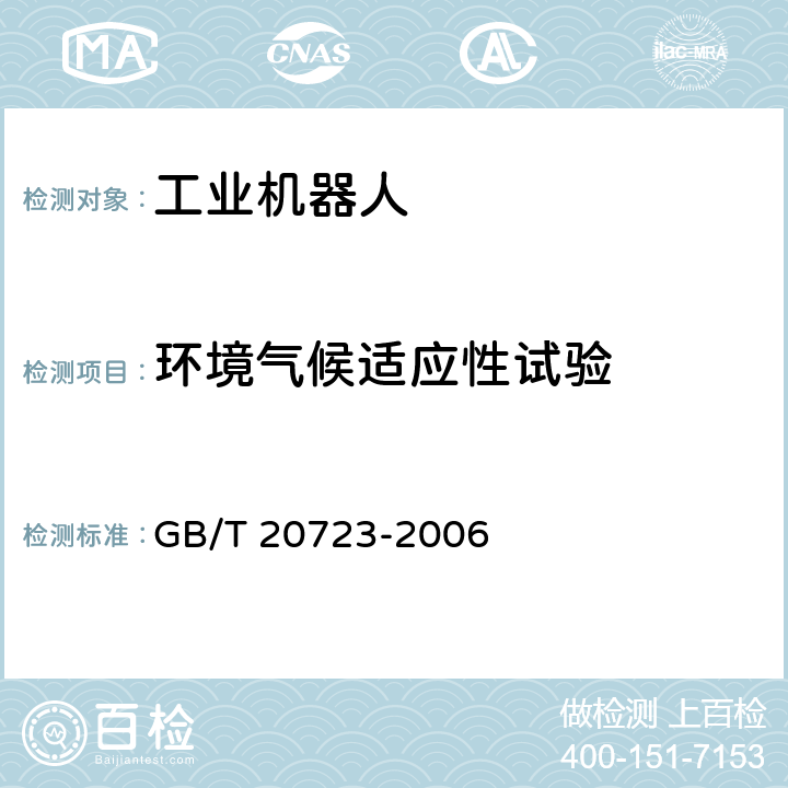 环境气候适应性试验 弧焊机器人 通用技术条件 GB/T 20723-2006 6.11